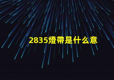 2835燈帶是什么意思 光源2835是什么意思